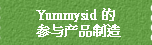 Yummysid 的参与产品制造