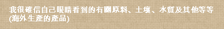 我很確信自己眼睛看到的有關原料、土壤、水質及其他等等 (海外生產的產品)