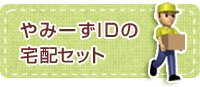 やみーずIDの宅配セット