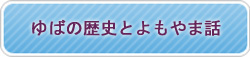 ゆばの歴史とよもやま話